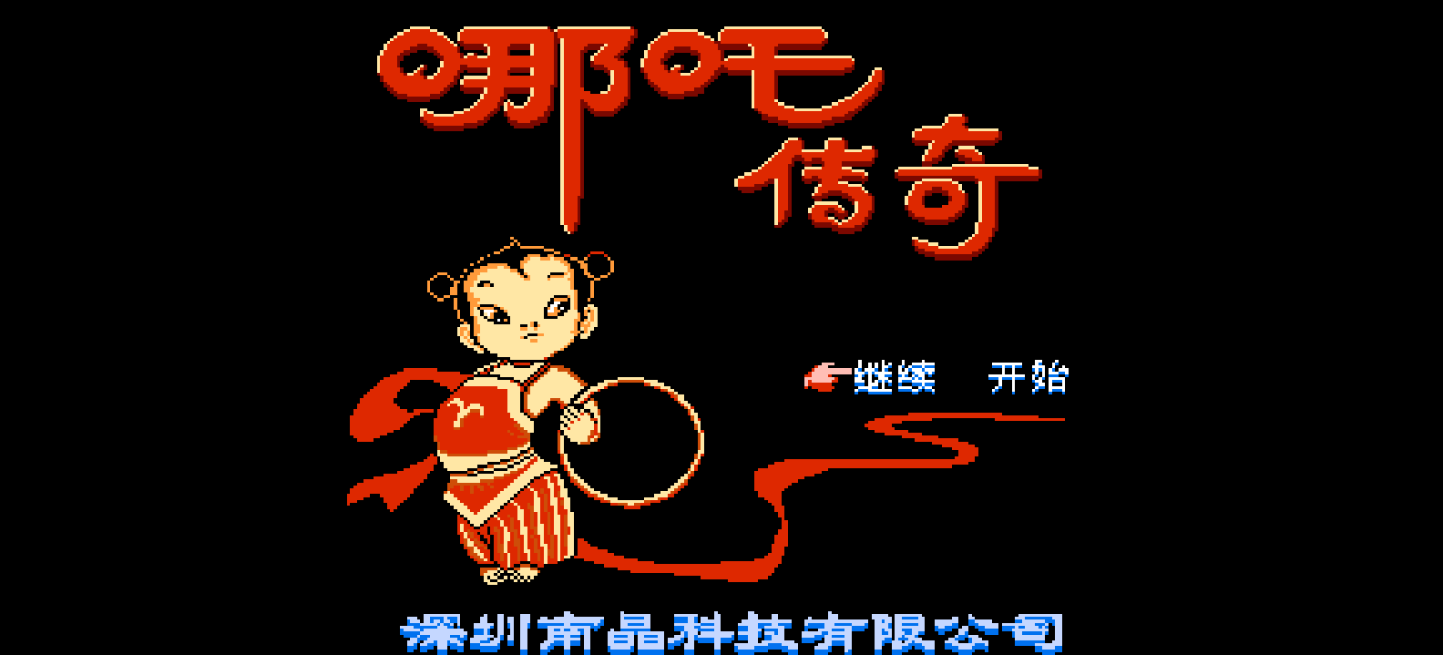 哪吒传奇(简)[南晶科技](CN)[RPG](16Mb)